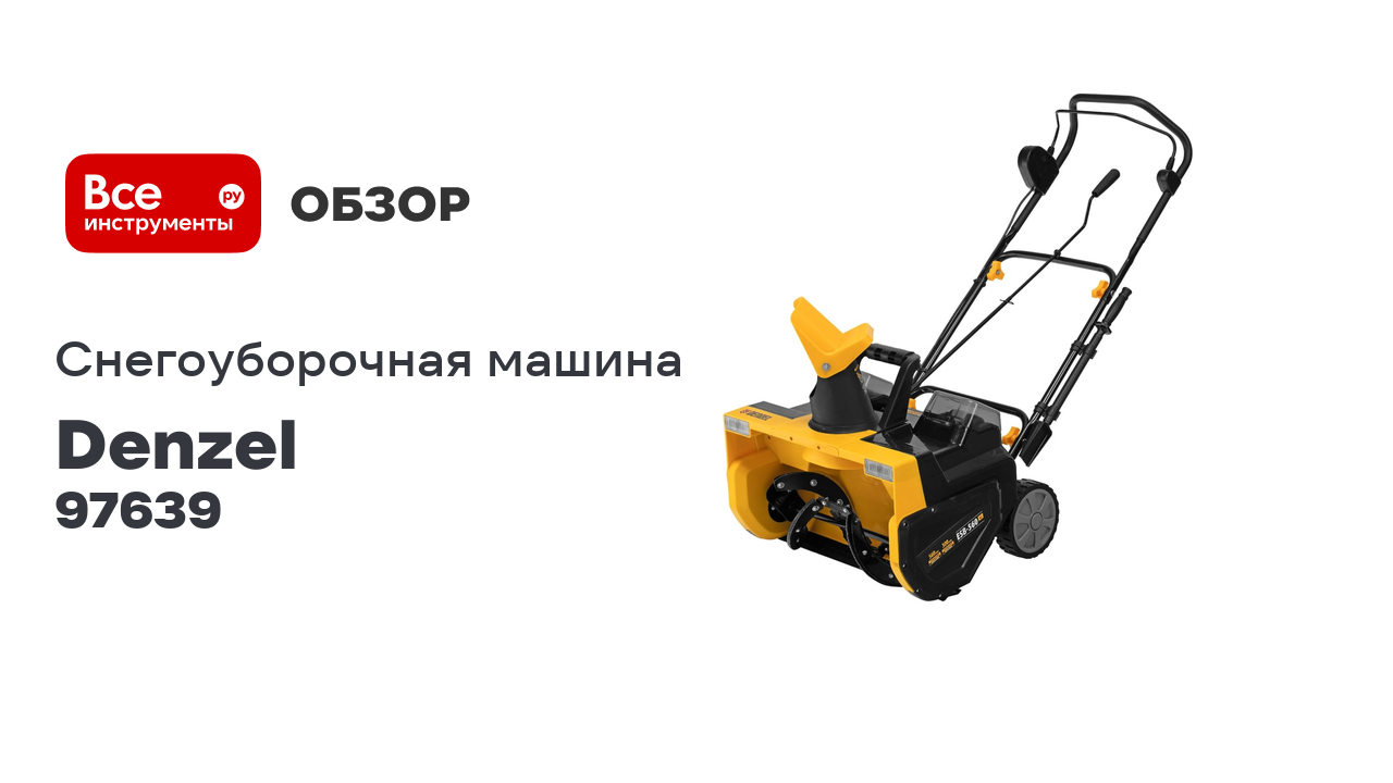 Снегоуборочная машина аккумуляторная Denzel ESB-560Li, 560 мм, 40В, 2АКБ 5Ач, ЗУ, металлический шнек смотреть онлайн