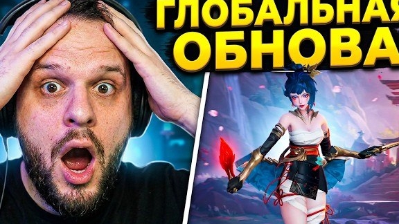 ГЛОБАЛЬНЫЙ ПЕРЕВОРОТ В MLBB! Реакция на всё обновление 2.82 смотреть онлайн