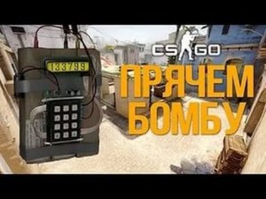 Лучшие позиции для установки бомбы в CsGo | Шоу Прячем бомбы в csgo  de_TRAIN