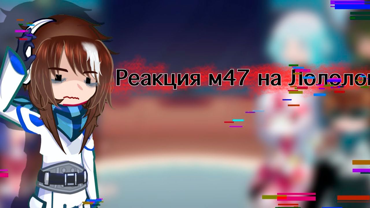 РЕАКЦИЯ LP. МАСТЕРСКОЙ 47 НА ЛОЛОЛОШКУ | ГАЧА ЛАЙФ | ГАЧА КЛУБ смотреть онлайн