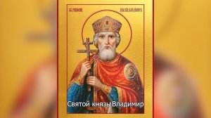 Равноапостольный Великий князь Владимир. Православный календарь 28 июля 2026