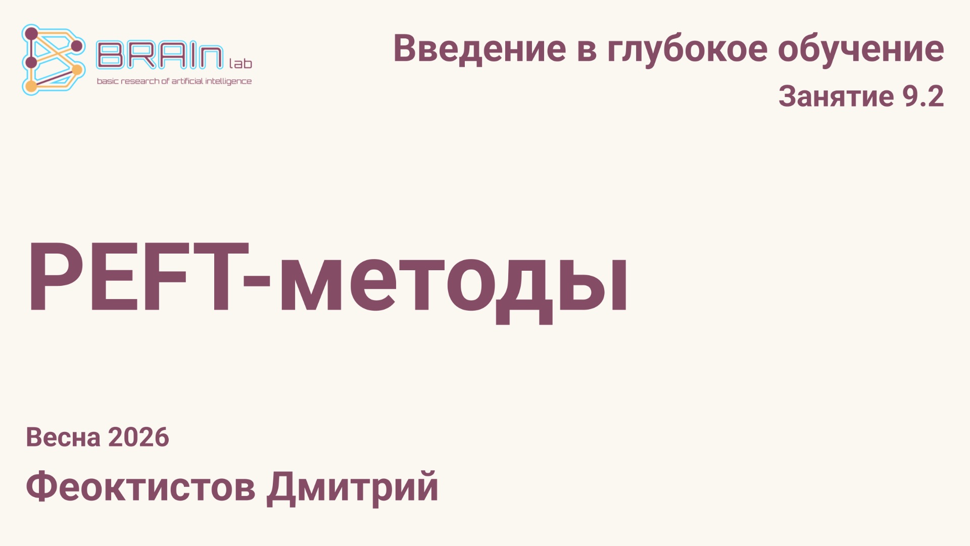Введение в глубокое обучение 9.2. PEFT методы