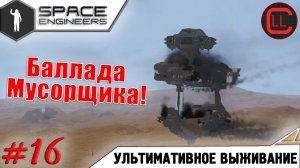 Space Engineers - ЛП-УВ -  Баллада Мусорщика#16
