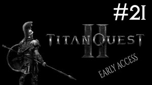 Великое Приключение 2: Ранний Доступ | Titan Quest 2: Early Access | часть 21