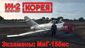Ил-2 Корея. Экзамены: МиГ-15бис