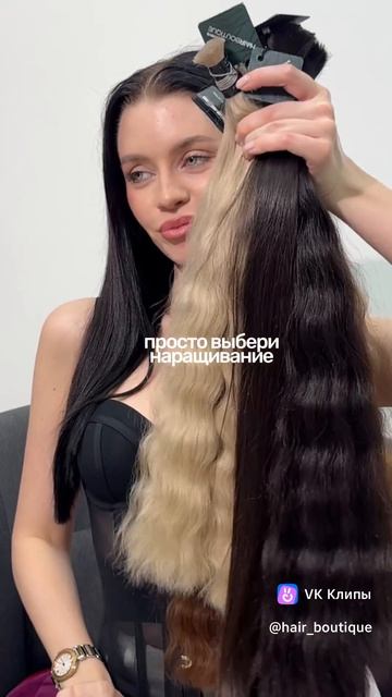 Выбирай наращивание.