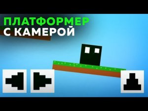 Как сделать платформер с камерой в Покет код