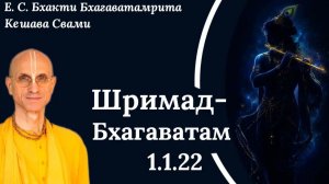 Шримад Бхагаватам 1.1.22/ ББ Кешава Свами