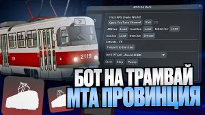 БОТ НА ТРАМВАЙ МТА ПРОВИНЦИЯ 😱 ЛУЧШИЙ СПОСОБ ФАРМА? ПРОВЕРЯЕМ, СКОЛЬКО МОЖНО ЗАРАБОТАТЬ ЗА ЧАС