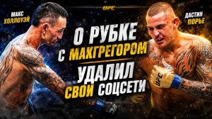 Макс Холлоуэй о рубке с Конором МакГрегором / Дастин Порье удалил свои соцсети