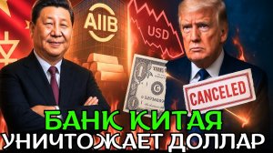 Китайский банк рвёт все связи с США — доллар сброшен, кредиты отменены!