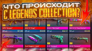 СРОЧНО! ЗАКУПАЙ КОЛЛЕКЦИЮ LEGENDS В СТАНДОФФ 2 / КАК ПОЛУЧИТЬ ГОЛДУ В STANDOFF 2