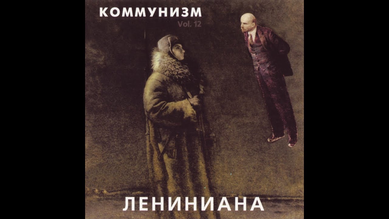 Коммунизм – Лениниана (1989) | ХОР – HCD-039a; RU; 2001 смотреть онлайн
