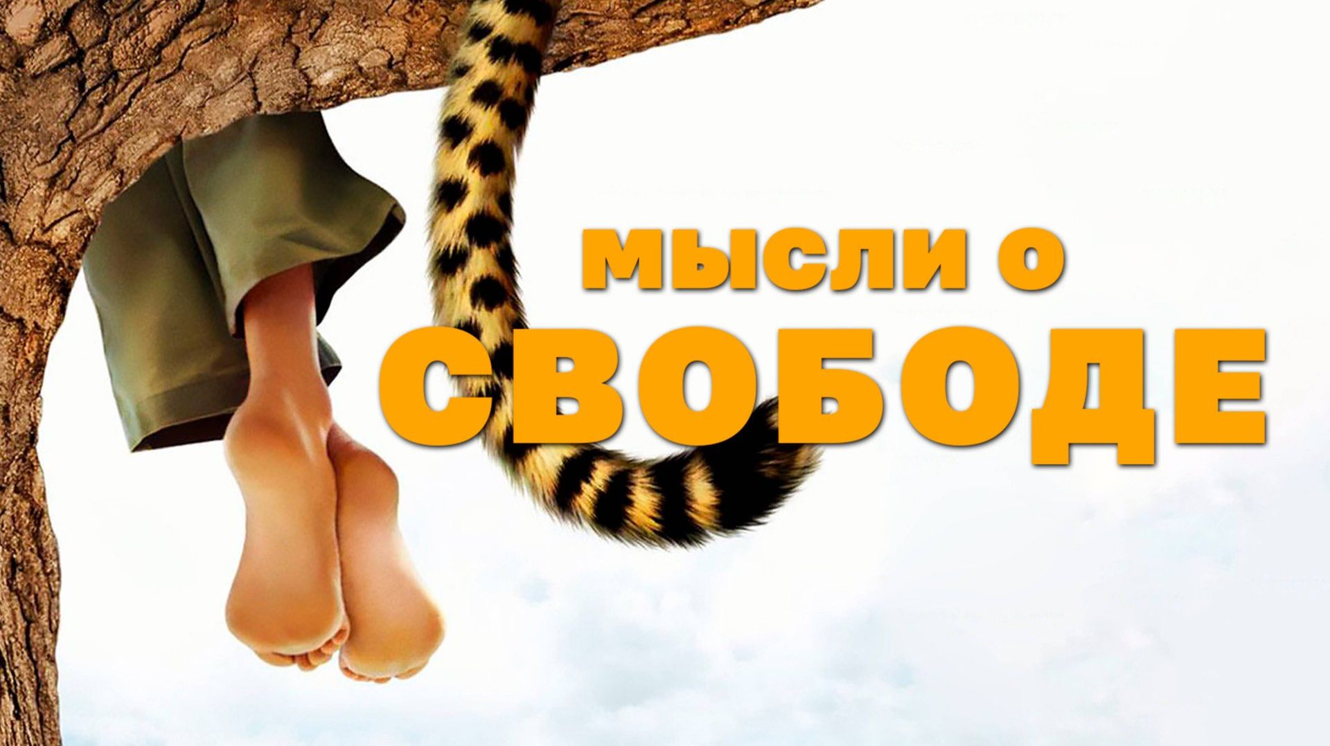 Мысли о свободе | Duma (2005) смотреть онлайн