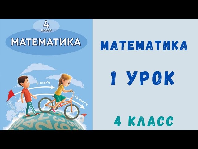 Математика 4 класс 1 урок