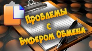Проблемы с буфером обмена