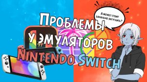 Проблемы у эмуляторов Nintendo Switch | Баги, .NSZ в .NSP через SAK, игры Switch 2 | Остроухий Гайд
