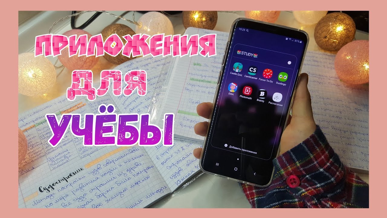 ПОЛЕЗНЫЕ ПРИЛОЖЕНИЯ ДЛЯ УЧЁБЫ 2020📚❤ смотреть онлайн