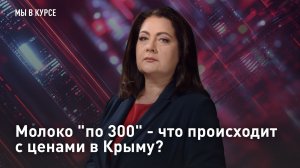 Молоко «по 300» - что происходит с ценами в Крыму?