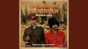 Прощание славянки (Царская Белая армия против...