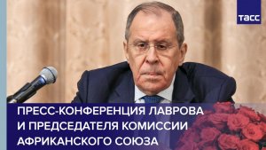 Пресс-конференция Лаврова и председателя Комиссии Африканского союза