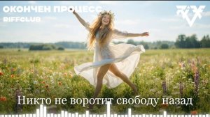 Riff Club - ОКОНЧЕН ПРОЦЕСС (Официальное Аудио)