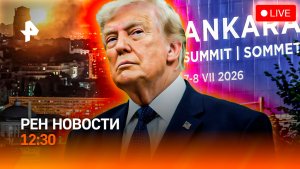 Рекордные ливни / Саммит НАТО в Анкаре / Американцев разгромили / РЕН Новости 12:30, 07.07.26
