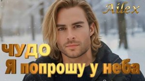 НОВИНКИ ШАНСОНА 2026 ❄️ Я ПОПРОШУ У НЕБА ЧУДО... Ailex Lara — Песня Мольба
