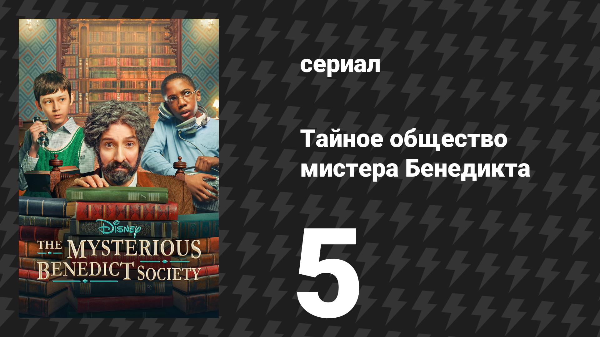 Тайное общество мистера Бенедикта 1 сезон 5 серия «Искусство передачи и возвращения» (сериал, 2021)