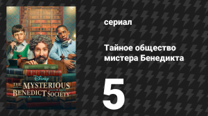 Тайное общество мистера Бенедикта 1 сезон 5 серия «Искусство передачи и возвращения» (сериал, 2021)