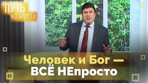 Грешник нуждается в Спасителе | Путь ко Христу