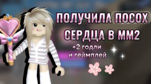 🩷ПОЛУЧИЛА ПОСОХ СЕРДЦА В ММ2!! +2 другие годли и геймплей)