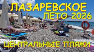 Лазаревское сочи,Лазаревское сегодня,Лазаревское море, Лазаревское обзор, Лазаревское погода