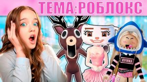 КУПИЛА ВСЕ РОБЛОКС ТЕМЫ В DRESS TO IMPRESS!😱КВИНКУ НЕ ОЦЕНИЛИ?😢
