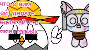 ЧТО ДЕЛАТЬ ?????( не отпушу😏)