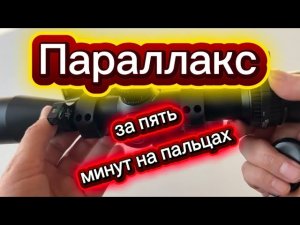Параллакс в оптических прицелах за 5 мин Parallax