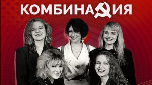 Создатель «Комбинации» за час до смерти знал, что его ждет?