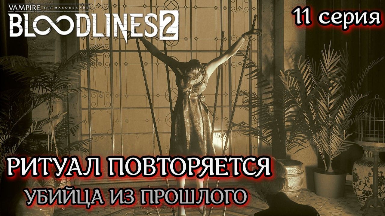 Vampire The Masquerade - Bloodlines 2 ТАЙНА ВЕКОВОЙ ДАВНОСТИ. Кто убил Принца_