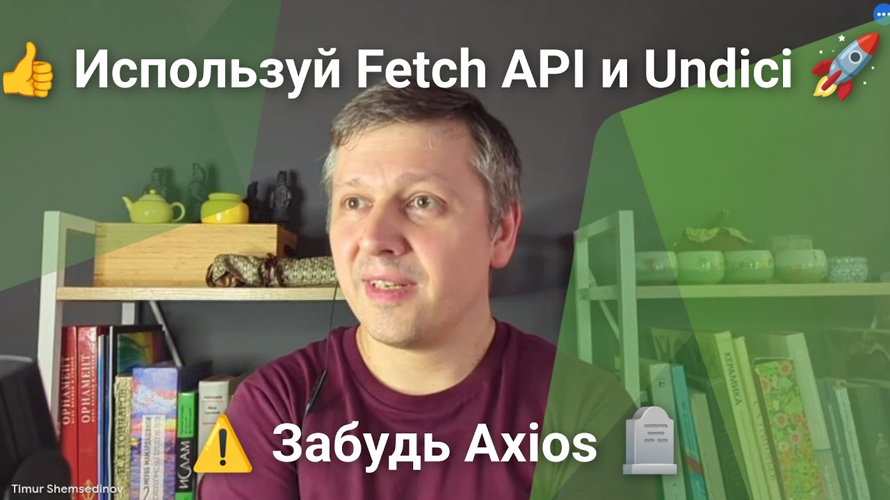 💡 Axios и Fetch API в современном Node.js — все равно, что выбор между Bluebird и нативным Promise смотреть онлайн