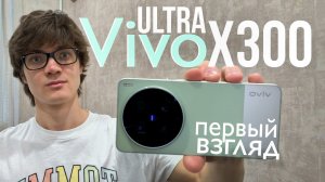 Первый взгляд - Vivo X300 Ultra равных нет? | Фотофлагман года
