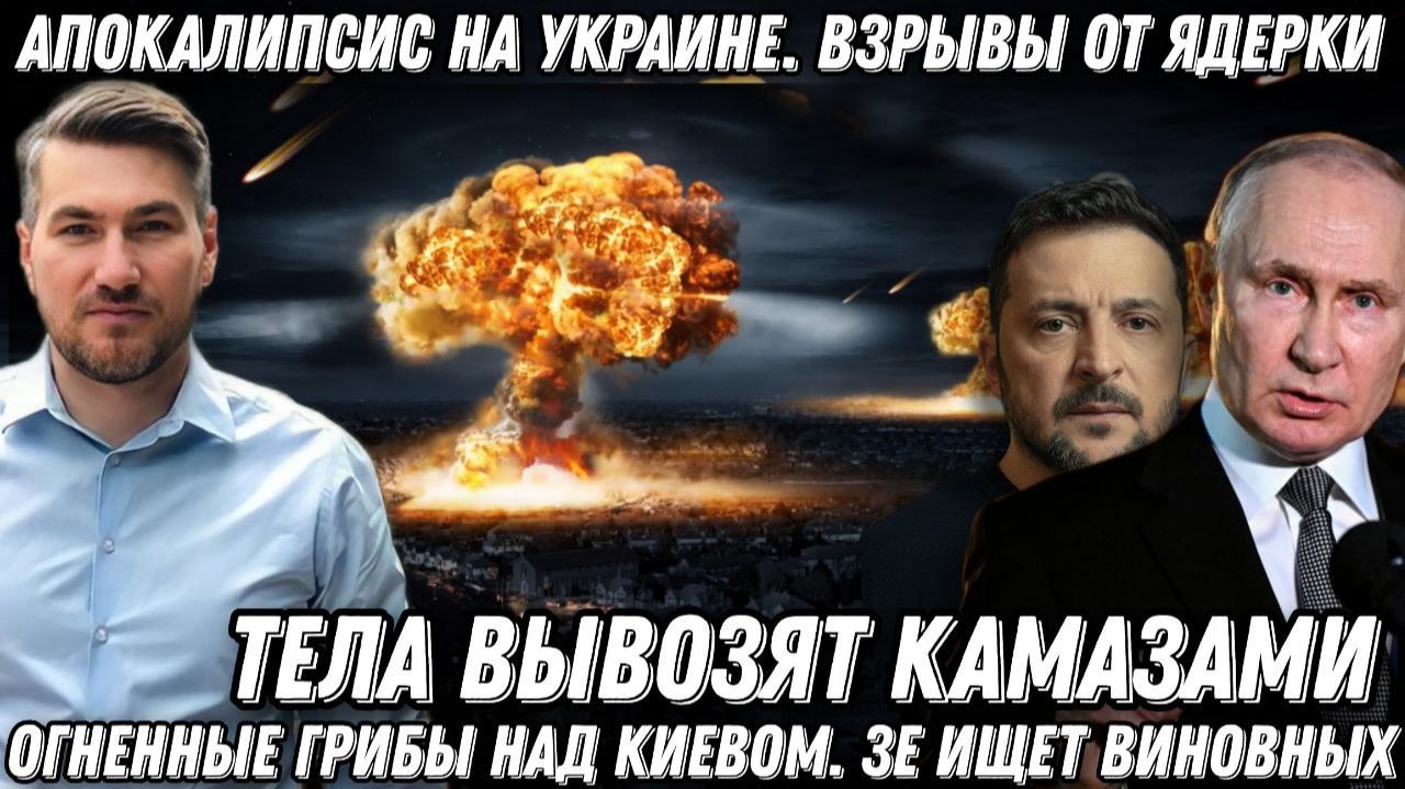 Апокалипсис на Украине. Жесть в Киеве. Взрывы от ядерки. Огненные грибы в небе 200 х везут КАМАЗами смотреть онлайн