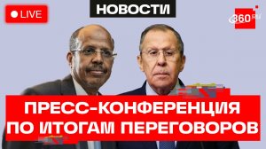 Лавров. Юсуф. Пресс-конференция по итогам переговоров