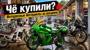 Че купили? Интересные мотоциклы на аукционе