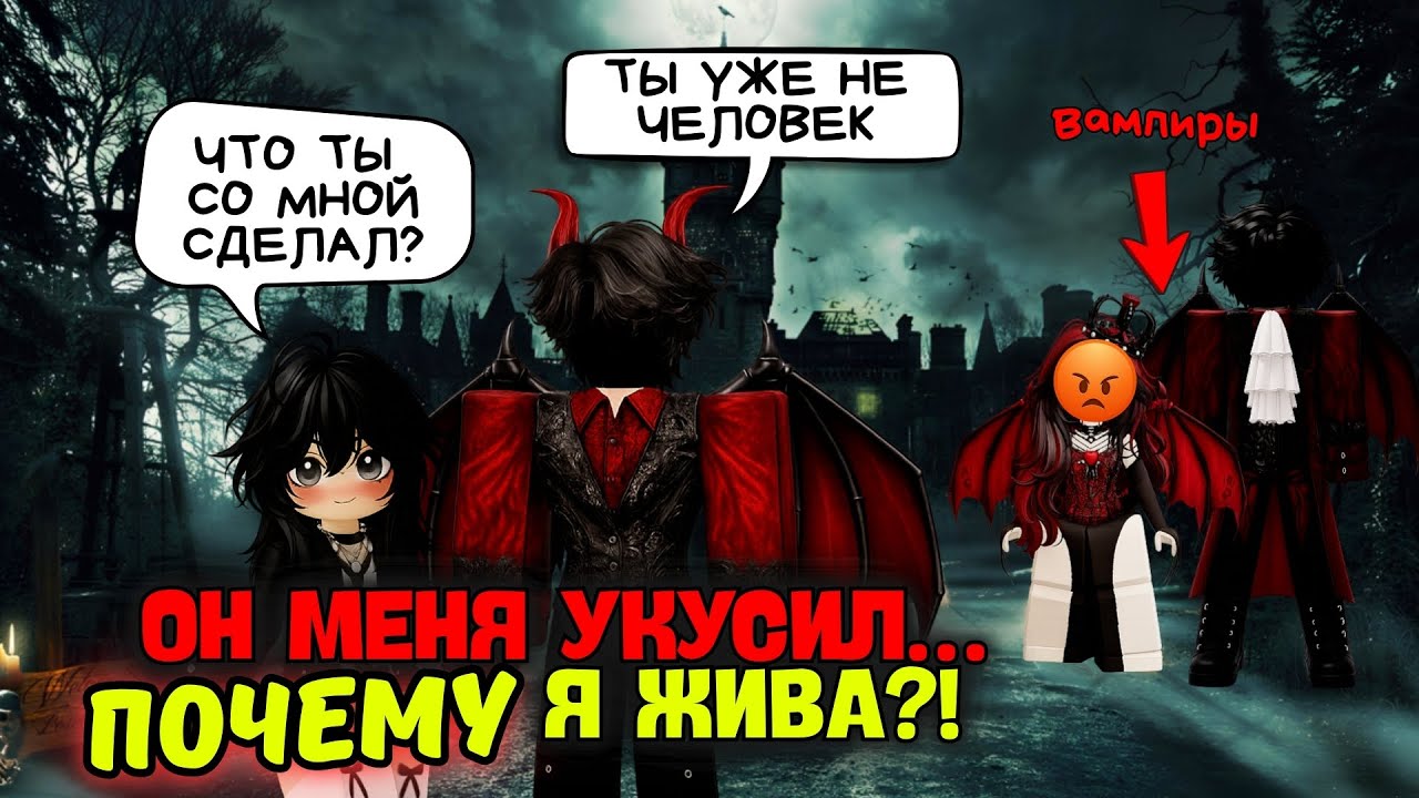 МЕНЯ УКУСИЛ ВАМПИР И Я ПРОСНУЛАСЬ В ЕГО ДОМЕ 😱🩸 | Roblox История #роблокс #роблоксистория смотреть онлайн