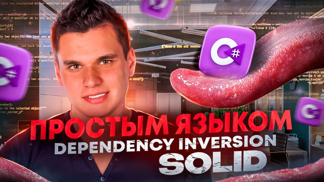 Dependency Inversion - SOLID. С реальным примером использования на практике. Инверсия зависимостей смотреть онлайн