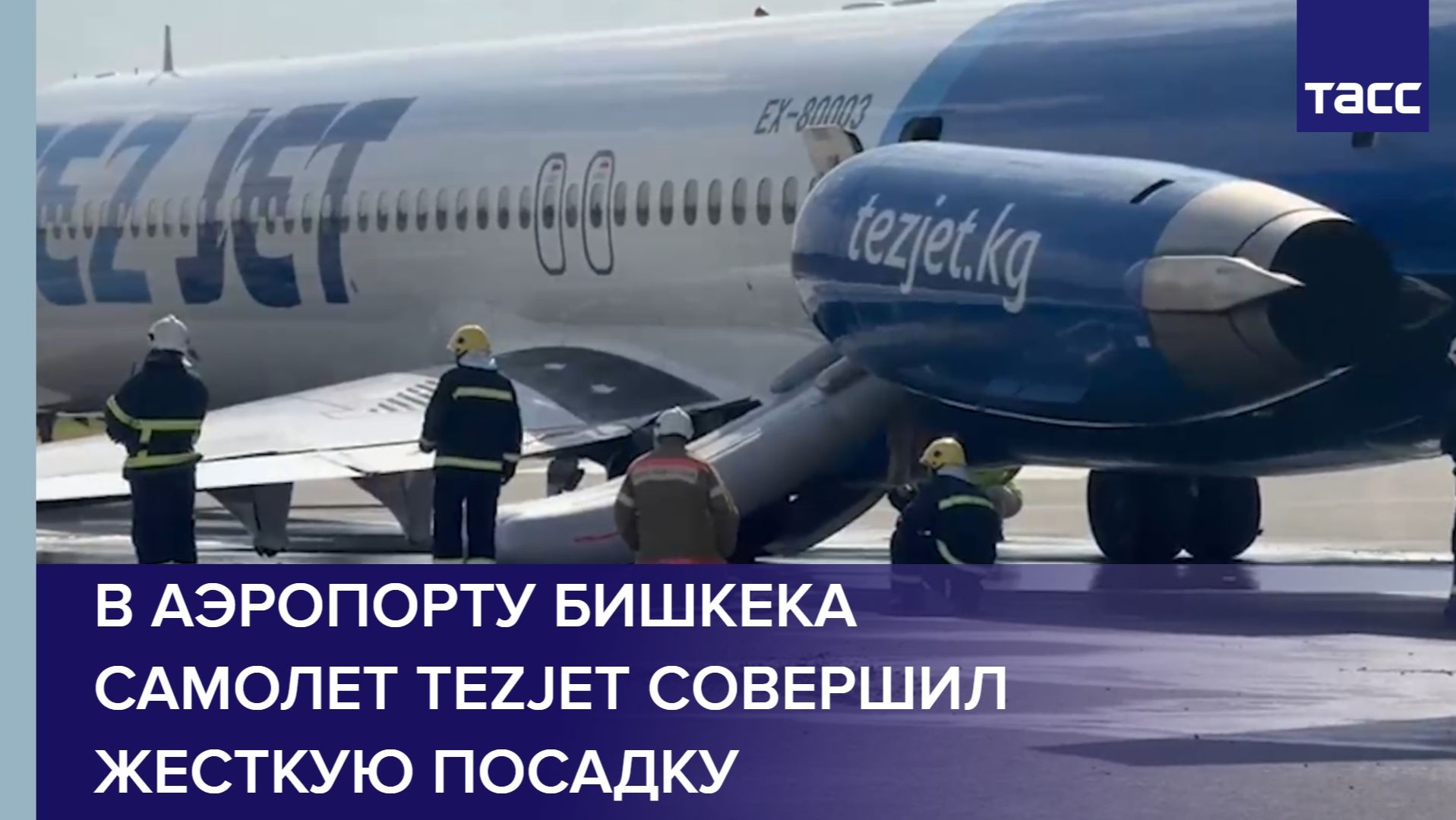 В аэропорту Бишкека самолет TezJet совершил жесткую посадку смотреть онлайн