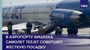 В аэропорту Бишкека самолет TezJet совершил жесткую посадку