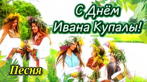 С Праздником Ивана Купалы! 🌿 Красивая песня-поздравление | Лучшая видеооткрытка на 7 июля