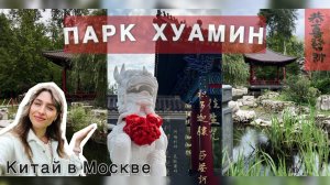 Китайский парк «Хуамин» | Атмосфера Китая в Москве