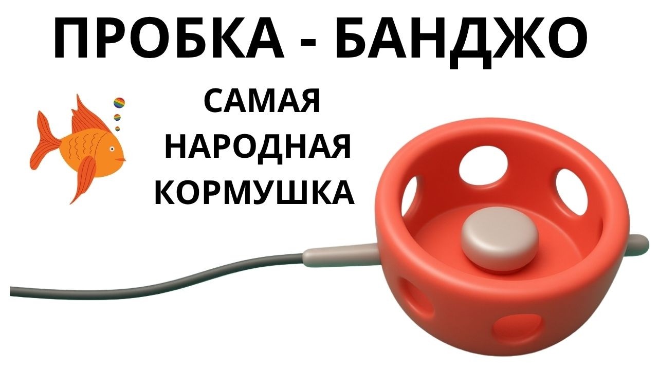Самый простой способ сделать народную кормушку ПРОБКА за несколько минут смотреть онлайн